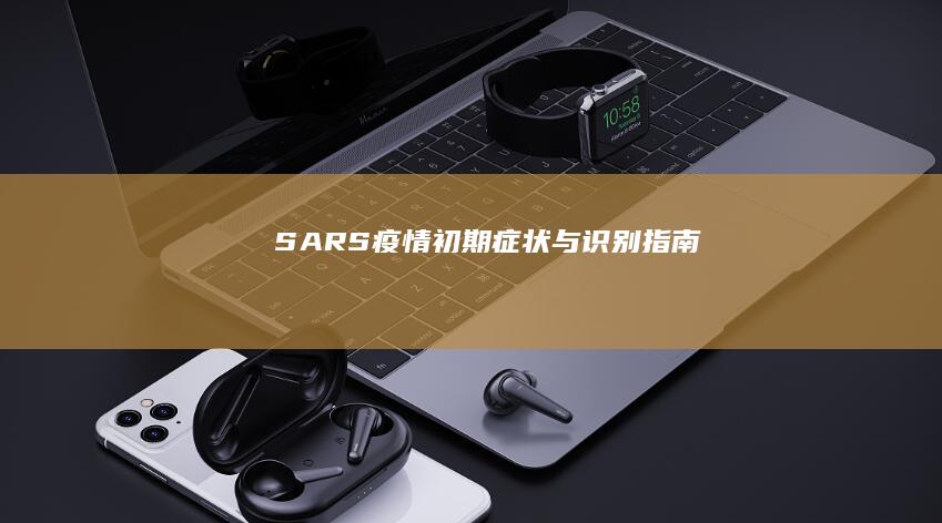 SARS疫情初期症状与识别指南